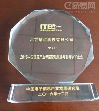 慧点科技荣获"2016中国信息产业年度管理软件与服务领军企业"殊荣